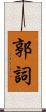 郭詞 Scroll