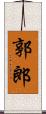 郭郎 Scroll