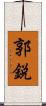 郭鋭 Scroll