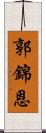 郭錦恩 Scroll