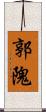 郭隗 Scroll
