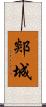 郯城 Scroll