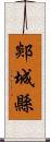 郯城縣 Scroll