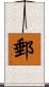 郵 Scroll