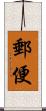 郵便 Scroll