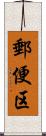 郵便区 Scroll