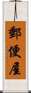 郵便屋 Scroll