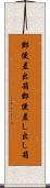 郵便差出箱 Scroll