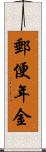 郵便年金 Scroll