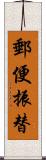 郵便振替 Scroll