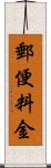 郵便料金 Scroll