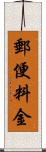 郵便料金 Scroll