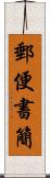 郵便書簡 Scroll