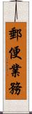 郵便業務 Scroll