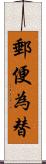 郵便為替 Scroll