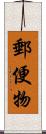 郵便物 Scroll