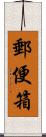 郵便箱 Scroll