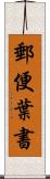 郵便葉書 Scroll