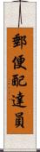 郵便配達員 Scroll