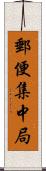 郵便集中局 Scroll