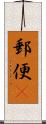 郵便(P) Scroll