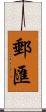 郵匯 Scroll