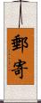 郵寄 Scroll