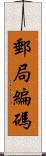 郵局編碼 Scroll