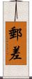 郵差 Scroll
