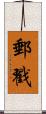 郵戳 Scroll