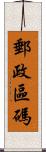 郵政區碼 Scroll