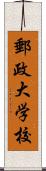 郵政大学校 Scroll
