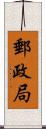 郵政局 Scroll