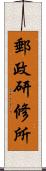 郵政研修所 Scroll