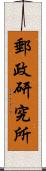 郵政研究所 Scroll