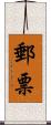 郵票 Scroll