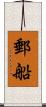 郵船 Scroll