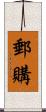 郵購 Scroll