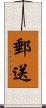 郵送 Scroll