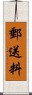 郵送料 Scroll