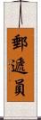 郵遞員 Scroll