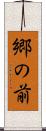 郷の前 Scroll