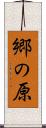 郷の原 Scroll