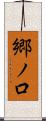 郷ノ口 Scroll
