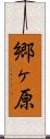 郷ヶ原 Scroll