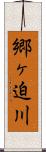 郷ヶ迫川 Scroll