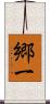 郷一 Scroll