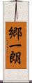 郷一朗 Scroll
