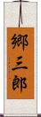郷三郎 Scroll