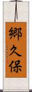 郷久保 Scroll